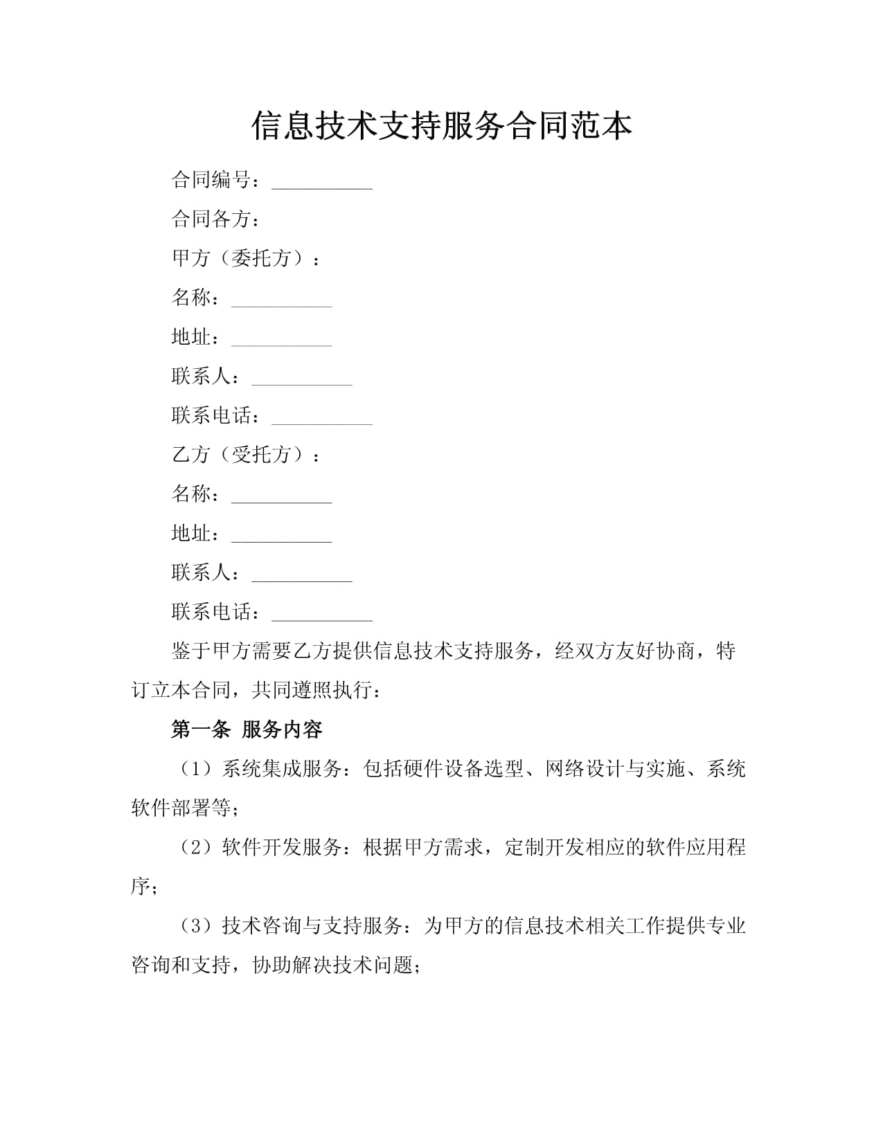 信息技术支持服务与技术开发合同范本