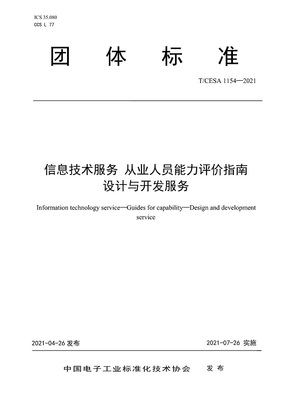 《信息技术服务从业人员能力评价指南设计与开发服务》(T/CESA1154-2021)解析与行业影响