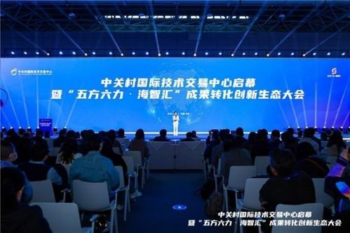中关村国际技术交易中心启幕暨 五方六力 海智汇 成果转化创新生态大会在京成功举办