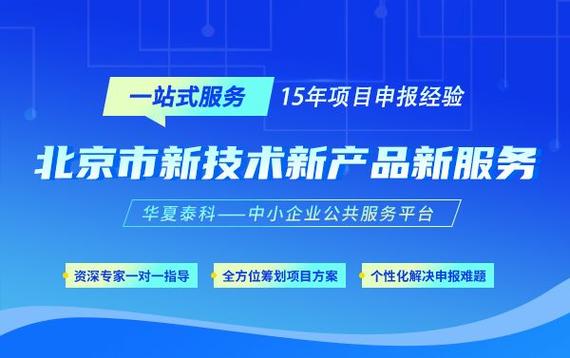 北京市新技术新产品(服务)认定项目解读 技术服务与技术开发的核心要点